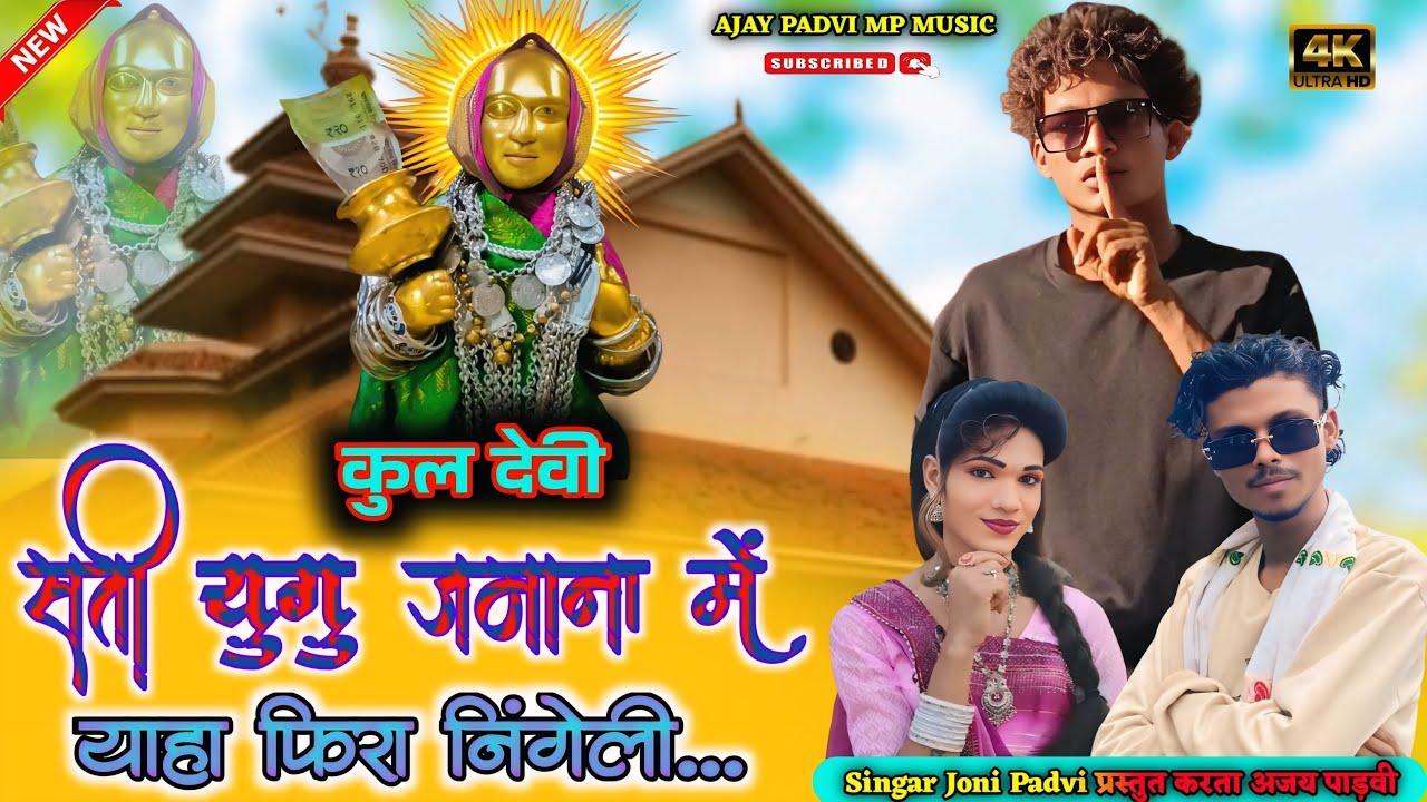 🚩सती युगू जमाना में याहा फिरा निंगेली याहा मोगी★2025/2026👉🏻YouTube AJAY PADVI MP MUSIC