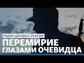 LIVE | Война на Донбассе закончилась? | Радио Донбасс Реалии