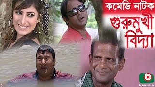 Romantic Comedy Natok | Gurumukhi Bidda | Hasan Masud, Shokh, AKM Hasan, Siddik