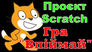 Проєкт Scratch &quot;Гра &quot;Впіймай&quot;