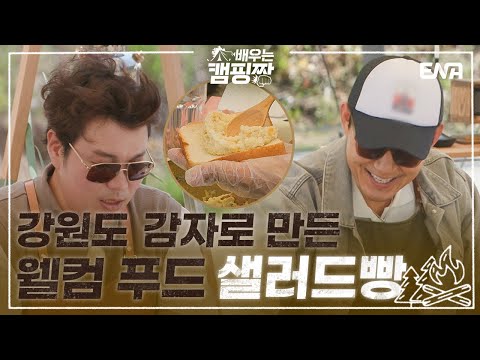 승환의 <strong>반숙</strong> 계란 기가 막히게 삶는 방법 공개! I 배우는 캠핑짱 I EP09 I ENA 채널 I 매주 월요일 밤 10시 30분