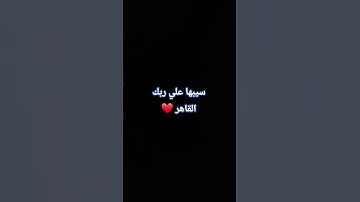 "كلنا تحت أمره سبحانه، وهو القاهر فوق عباده، افتكر ورجع لربك قبل ما يفوت الأوان ❤️ #قرآن #تلاوة"