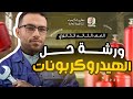 ورشة مراجعة الهيدروكربونات الجزء الأول