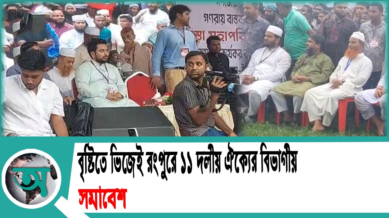 বৃষ্টিতে ভিজেই রংপুরে ১১ দলীয় ঐক্যের বিভাগীয় সমাবেশ | Rangpur | National News