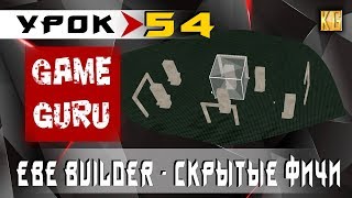 GameGuru - EBE модели, продвинутая настройка скрытых фич - урок 54 (создание игры без навыков) GameGuru - EBE модели, продвинутая настройка скрытых фич - урок 54 (создание игры без навыков)