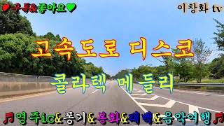 #영주톨케이트 #풍기읍 #봉화읍 #태백 #음악드라이브 #관광버스메들리 #고속도로메들리 #콜라텍메들리 #뽕짝메들리 #디스코메들리 #트로트메들리 #리듬짝메들리 #이창화tv