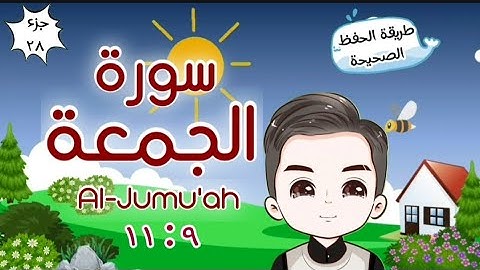 سورة الجمعة ٩ : ١١ تكرار كل آية وربطها بما قبلها | Surah Al-Jumu'ah Repeat for kid | translation