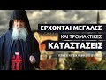 Έρχονται μεγάλες και τρομακτικές καταστάσεις - Γέροντας Εφραίμ Φιλοθεΐτης (Αριζόνας) †