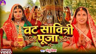 वट सावित्री पूजा व्रत गीत मोर || पिछुअरवा एक बरगद के गंछिया चलs संखी करे पूजनवा || Anshu Priya Geet