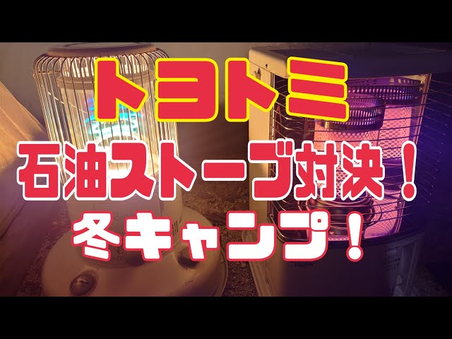 TOYOTOMI】石油ストーブ『暖かさ』対決！ 「レインボーストーブ」VS