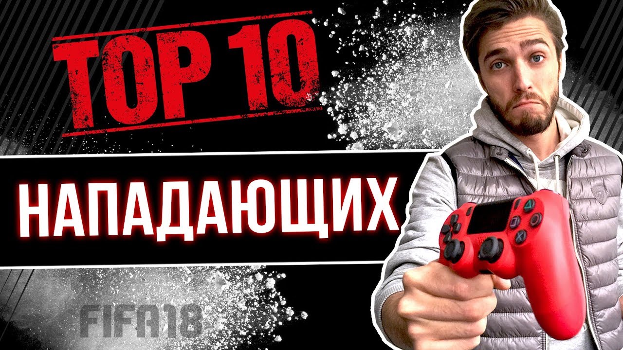 ТОП-10 нападающих / форвардов FIFA 18