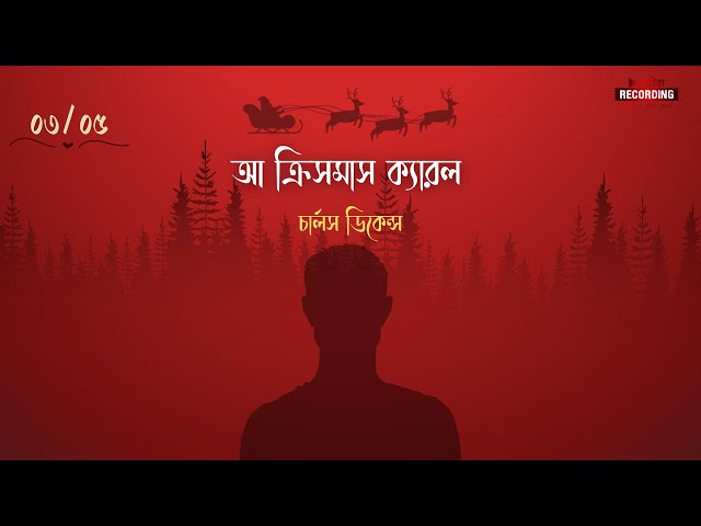 আ ক্রিসমাস ক্যারল । চার্লস ডিকেন্স