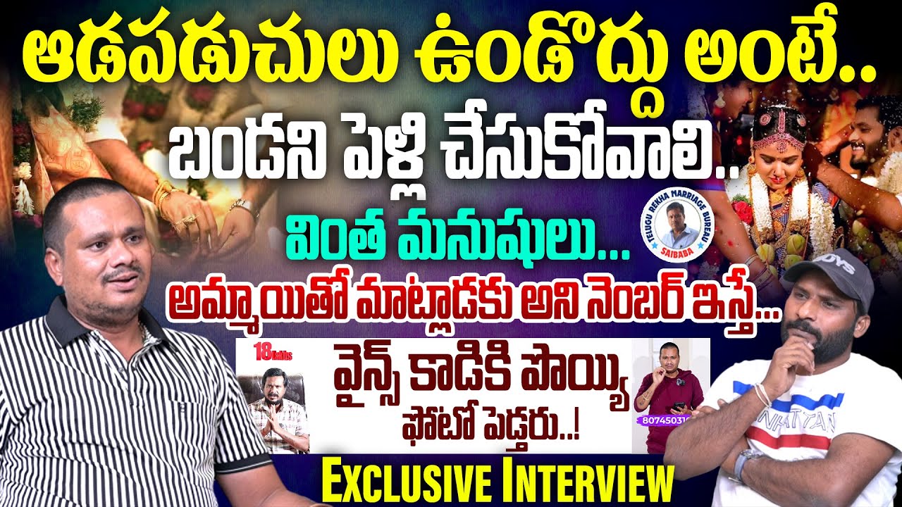 మ్మాయితో మాట్లాడకు అని నెంబర్ ఇస్తే.? | Telugu rekha marriage bureau | Exclusive Interview | #e96tv
