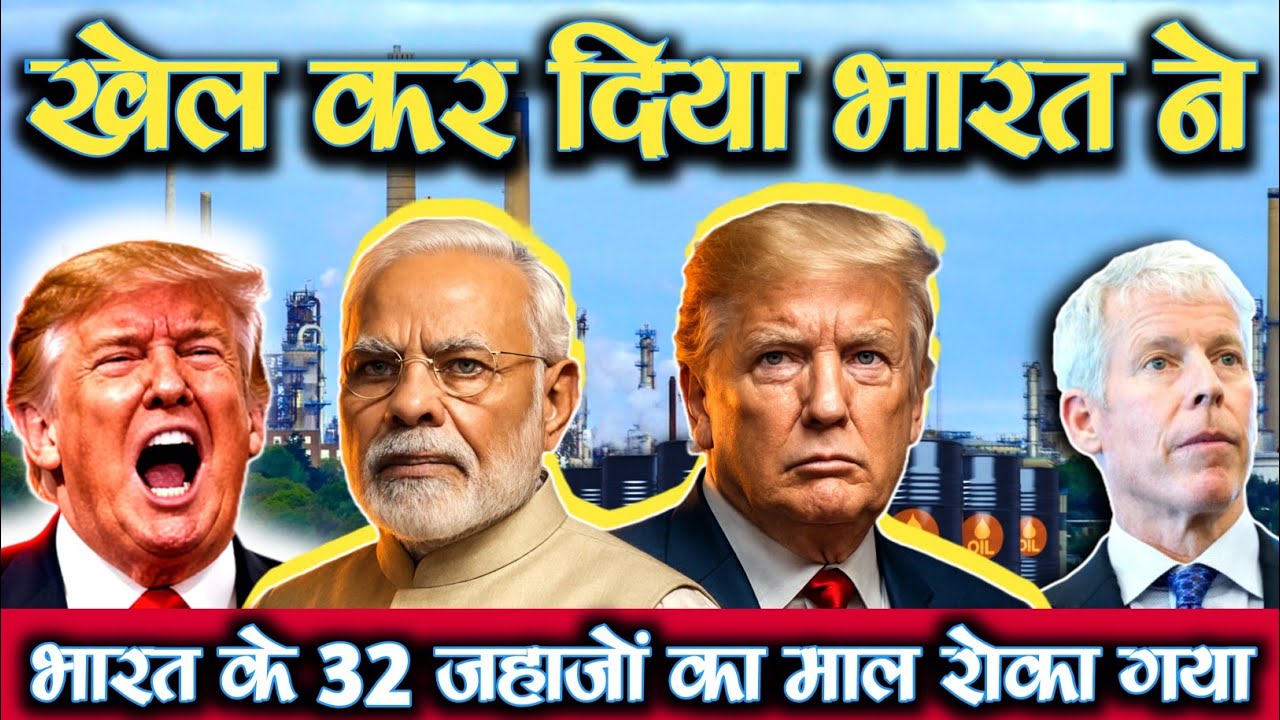 ट्रंप 500 टैरिफ भारत पर बम! Russia Oil Ban या Trade War? | 500% टैरिफ की धमकी के बाद भारत का जवाब