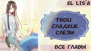 Озвучка манги | Твои сладкие слёзы | 1 - 26 глава | ВСЕ ГЛАВЫ | КОНЕЦ