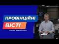 "Провінційні вісті" - новини Тернополя та області за 14 квітня