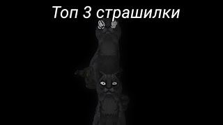 картинка: ⟬⫸Топ 3 страшилки/Wildcraft/⫷⟭