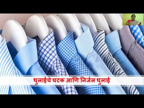 धुलाईचे घटक आणि निर्जल धुलाई ​(LAUNDRY REAGENTS AND DRY-CLEANING)