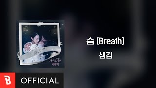 [Lyrics Video] Sam Kim(샘김) - Breath(숨)