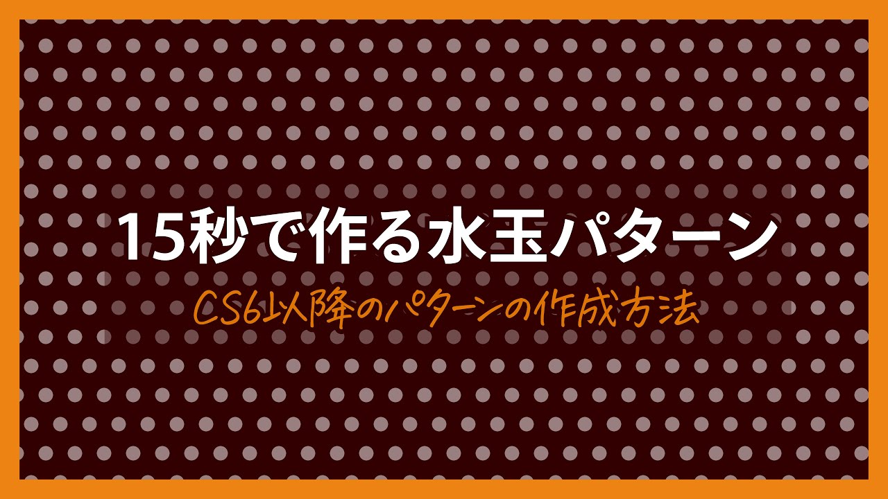 Illustratorで水玉のパターンを最速で作る方法 Dtp Transit