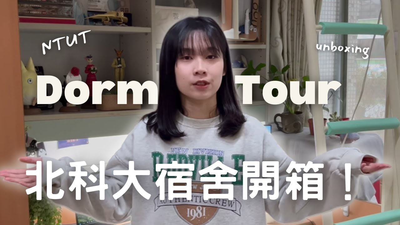 住在北科大是什麼感覺？我的宿舍生活 Vlog & 開箱
