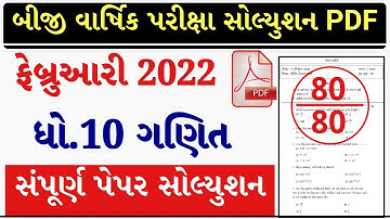 STD 10 Maths Paper Solution 2022 February, STD 10 Maths Paper Solution 2022 Second Exam STD 10 Ganit