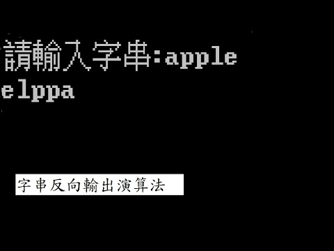 字串反向輸出演算法