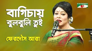 Miniatura del video "বাগিচায় বুলবুলি তুই | Bagichay Bulbuli Tui | Ferdous Ara | Nazrul Song | Channel i | IAV"