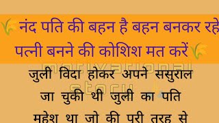 नंद पति की बहन है बहन बनकर रहे पत्नी बनने की कोशिश मत करें।। हिंदी कहानी।। Emotional Story।।