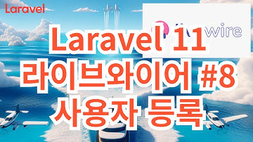 51. Laravel 11  Livewire 8 사용자 등록