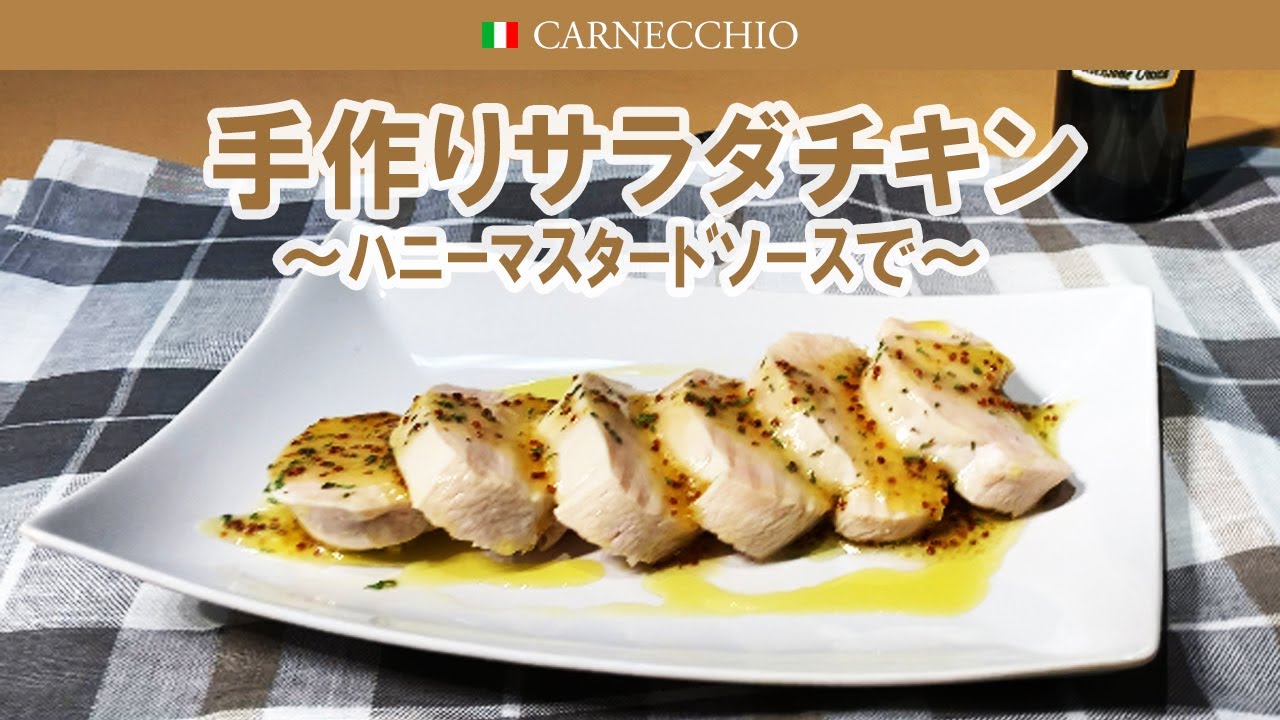 超簡単 手作りサラダチキンの作り方 ハニーマスタードソース Youtube 超簡単 手作りサラダチキンの作り方 ハニーマスタードソース Youtube
