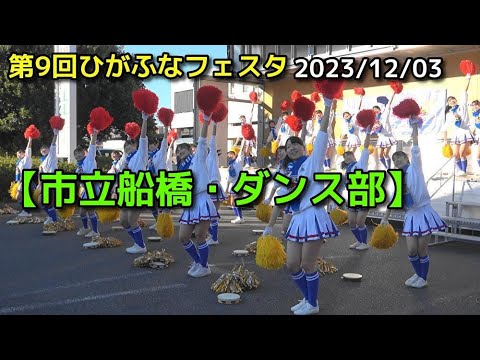 【市立船橋・ダンス部】第9回ひがふなフェスタ 2023/12/03 @nomura0720