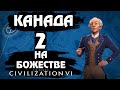 ⚡Civilization 6⚡ Канада на божестве. #2 - Тьма зовёт меня.