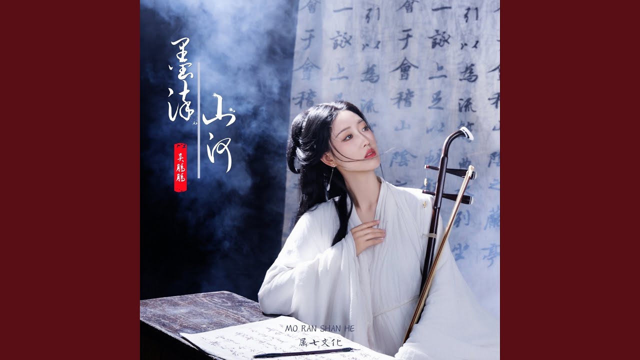 Watch 墨染山河 (伴奏) on YouTube Watch 墨染山河 (伴奏) on YouTube