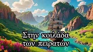 ️Pirates of the Caribbean - Στην κοιλάδα των Τεμπών - Λιανοχορταρούδια