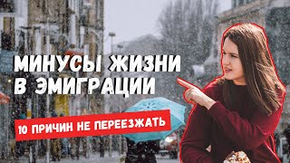 ЭМИГРАЦИЯ: 10 ПРИЧИН НЕ ПЕРЕЕЗЖАТЬ В ДРУГУЮ СТРАНУ | МИНУСЫ ЖИЗНИ ЗА ГРАНИЦЕЙ