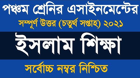 Class 5 Islam Sikkah Assignment 4th Week Answer ৷৷ পঞ্চম শ্রেনীর ইসলাম শিক্ষা এসাইনমেন্ট ২০২১