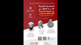 شاهد ندوة - المناسبات الدينية عند الحوثي- كلمة د صالح الضبياني