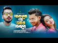 Thakbo na ar khobore  gogon sakib  bangla new song  mohima chowdhury  forhad  lionic music