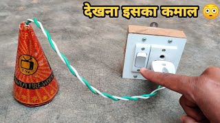 बिजली की मदद से चलाया अनार - Diwali Anar Launching From Electricity