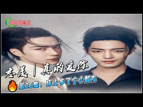 忘羡｜真的爱你，第26集：床上多了个小朋友。