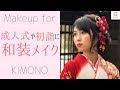 成人式・振袖・着物にあう和装メイク Japanese Kimono Make まつきりな 【MimiTV】