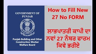 How to Fill New 27 No FORM || ਲਾਭਪਾਤਰੀ ਕਾਪੀ ਦਾ ਨਵਾਂ 27 ਨੰਬਰ ਫਾਰਮ ਕਿਵੇ ਭਰੀਏ।।