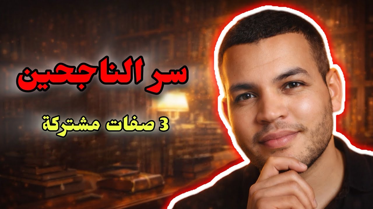 الحقيقة التي لا يخبرك بها الناجحون