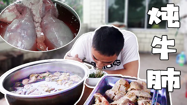 A whole cow lung, washed and stewed for an hour, it is absolutely amazing! 【Curved Chef Yu Xiaoer】 - DayDayNews