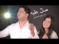 صلِّ عليه - عمر و لين الصعيدي (فيديو كليب حصري بثلاث لغات)  Sallie Alaih Omar &amp; Leen AlSaidie