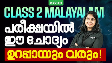 Class 2 Malayalam | പരീക്ഷയിൽ ഈ ചോദ്യം ഉറപ്പായും വരും! | Xylem Class 2