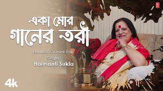 Eka Mor Gaaner Tori - Haimanti Sukla | Spiritual Bengali Video Song 2024 | T-Series Bangla