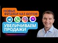 Чат бот с ИИ. Как увеличить продажи в Telegram, WhatsApp, Instagram, Messenger. Голосовые,текстовые