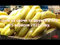 Цены в АТБ на овощи и фрукты 15 сентября 2022 року. #обзорцен #атб #скидки